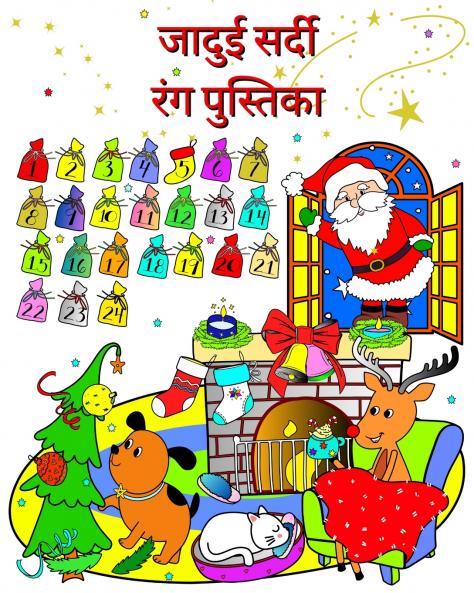 जादुई सर्दी रंग पुस्तिका