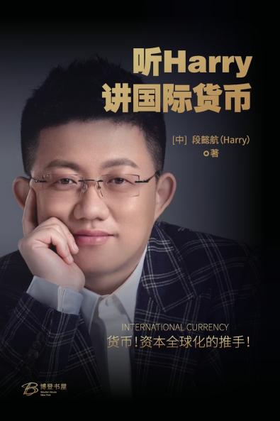听Harry讲国际货币