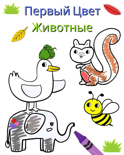 Первый Цвет - Животные