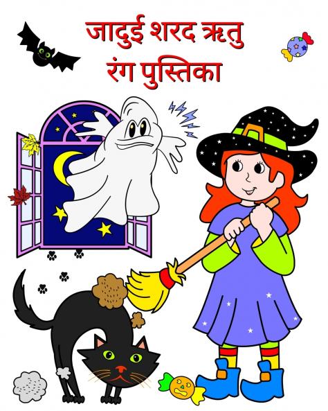 जादुई शरद ऋतु / रंग पुस्तिका