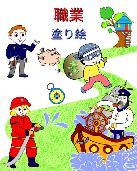 職業 塗り絵