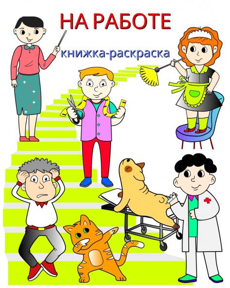 На работе книжка-раскраска