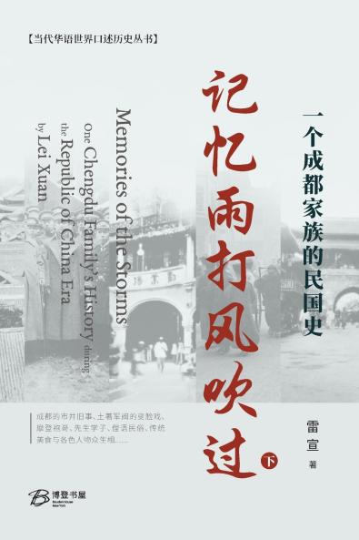 记忆雨打风吹过---一个成都家族的民国史 （下）