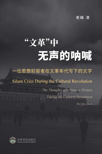 文革中无声的呐喊：一位思想前驱者在文革年代写下的文字