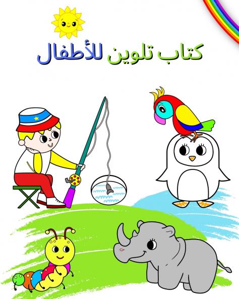 كتاب تلوين للأطفال