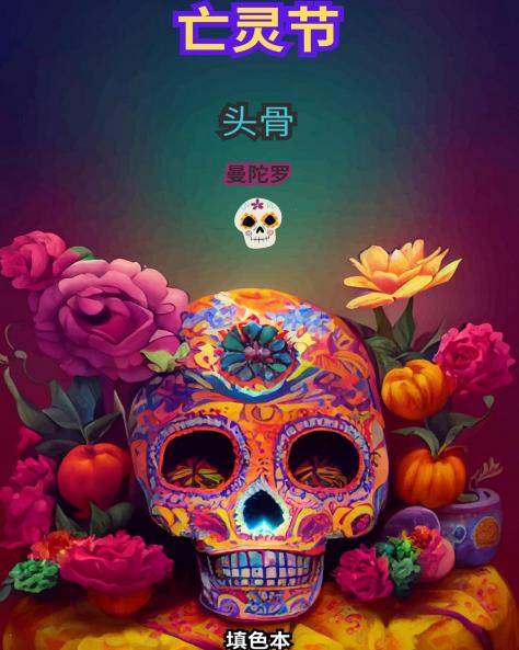 亡灵节：Dia de los Muertos。头骨着色
