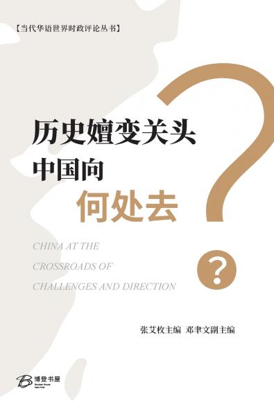 历史嬗变关头中国向何处去？