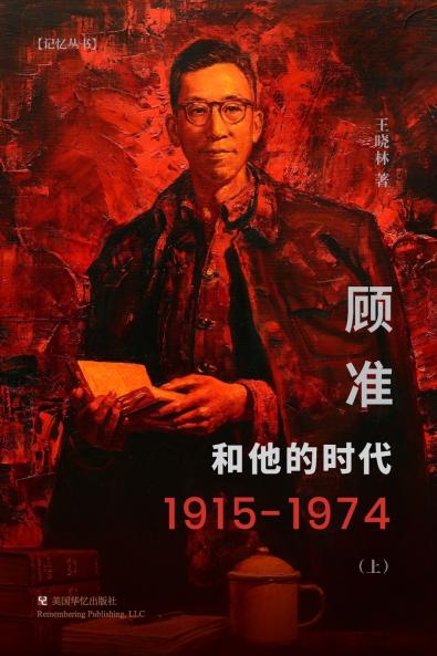 顾准和他的时代（上）