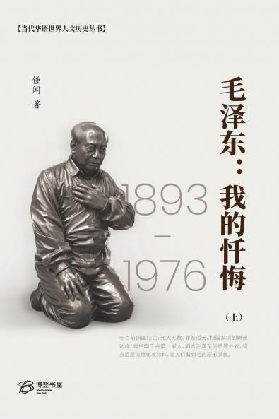 毛泽东：我的忏悔 （上）