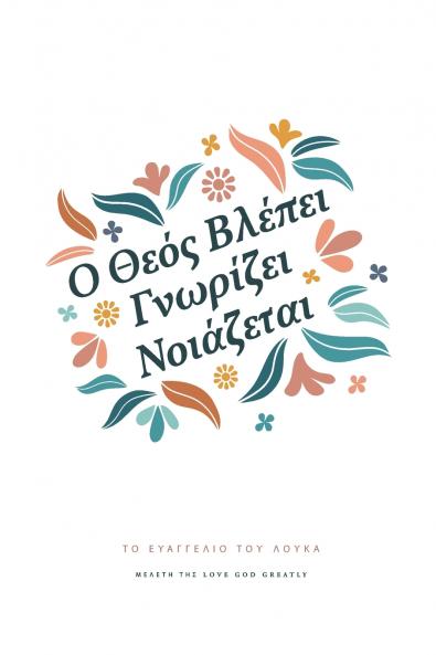 Ο Θεός Βλέπει Γνωρίζει Νοιάζεται