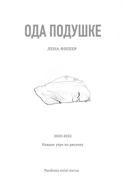 Ода подушке