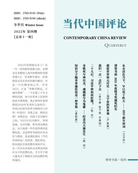 当代中国评论2022年冬季刊（总第 11 期）