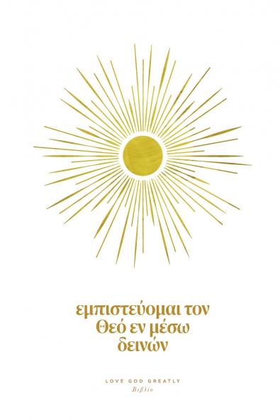 Εμπιστεύομαι τον Θεό Εν Μέσω Δεινών