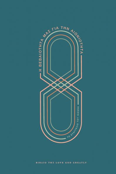 Η Βεβαιότητά Μας για την Αιωνιότητα