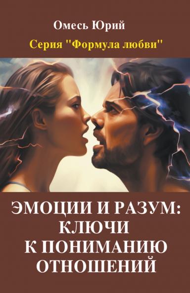 Эмоции и разум