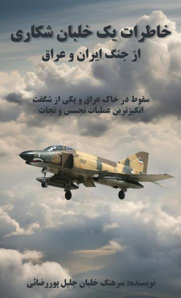 خاطرات یک خلبان شکاری از جنگ ایران وعراق