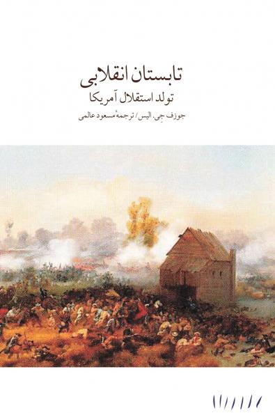 تابستان انقلابی