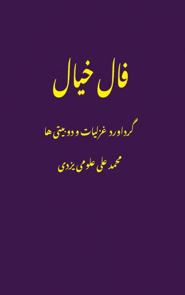 فال خیال (Fale Khial)