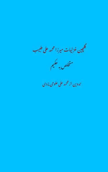 Tabib Ghazals