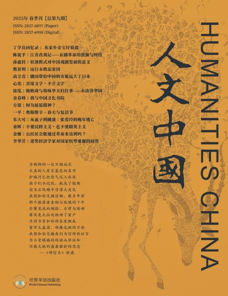 人文中国2025春季刊（总第九期）