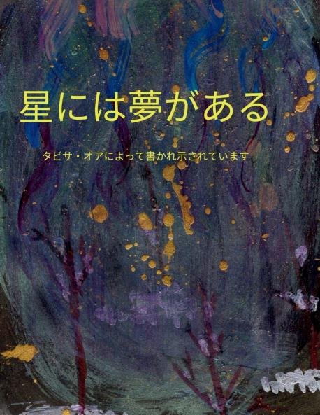星には夢がある Stars Have Dreams Japanese Translation