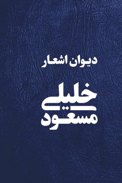 Love & Hope - عشق و امید - Masood Khalili