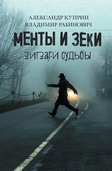 Менты и Зеки