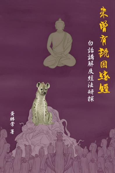 未曾有說因緣經，白話講解及經法研探