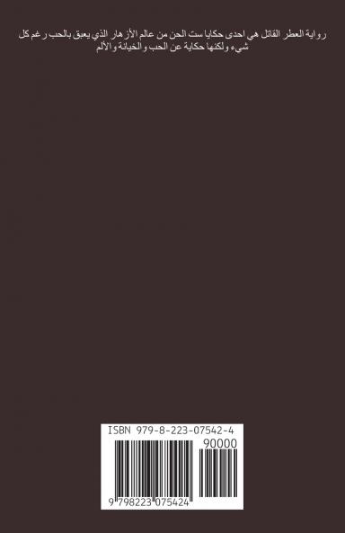 حكايا ست الحسن 4 العطر القاتل