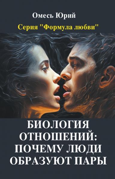Биология отношений