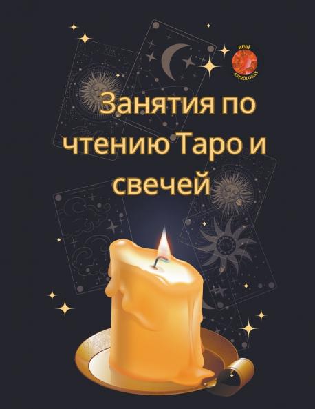 Занятия по чтению Таро и свечей