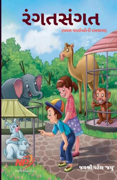 રંગત સંગત