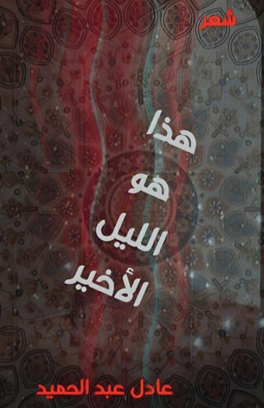 هذا هو الليل الأخير