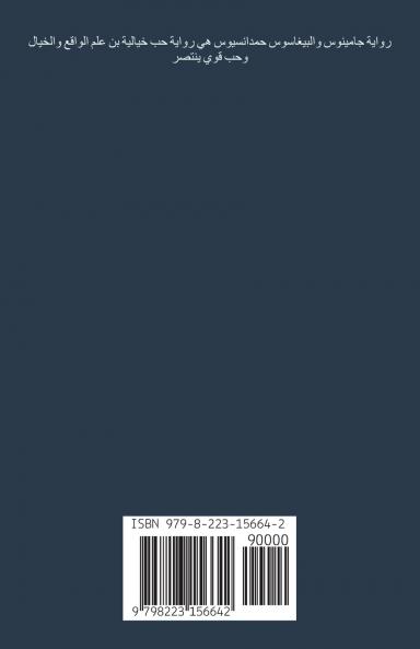 جامينوس والبيغاسوس حمدانسيوس