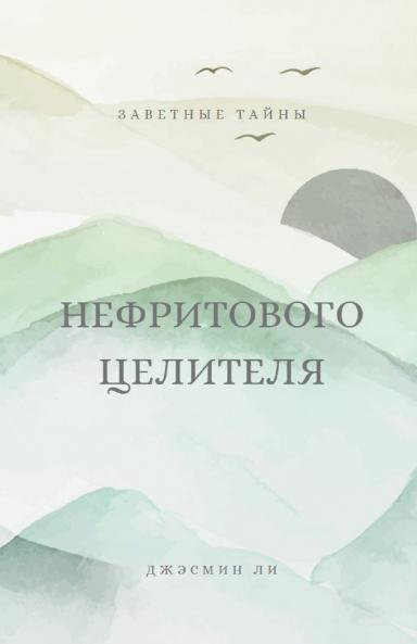 Заветные тайны нефритового целителя