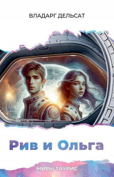 Рив и Ольга