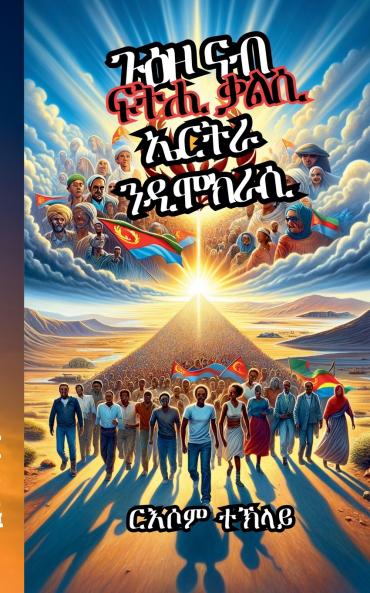 ጉዕዞ ናብ ፍትሒ ቃልሲ ኤርትራ ንዲሞክራሲ