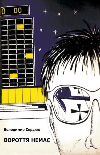 Вороття немає