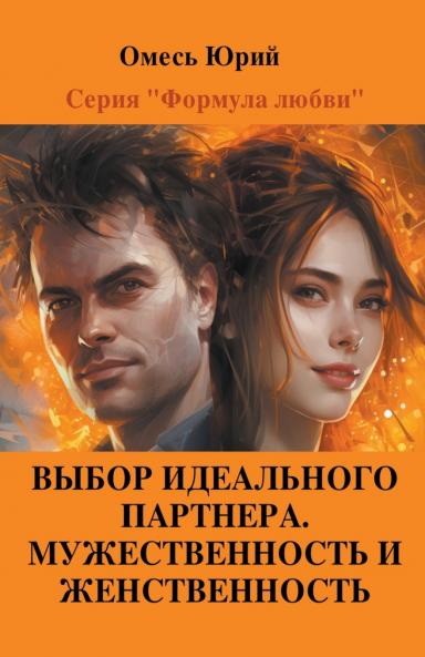Выбор идеального партнера. Мужественность и женственность.