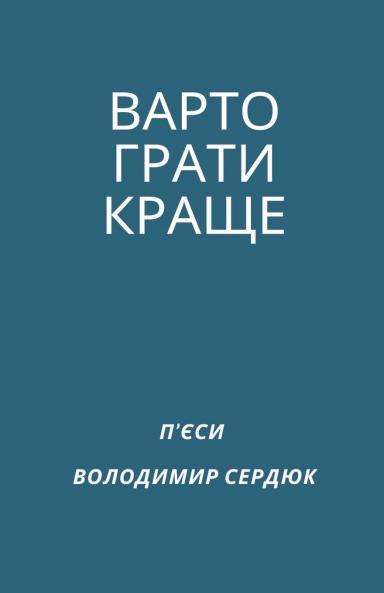 ВАРТО ГРАТИ КРАЩЕ