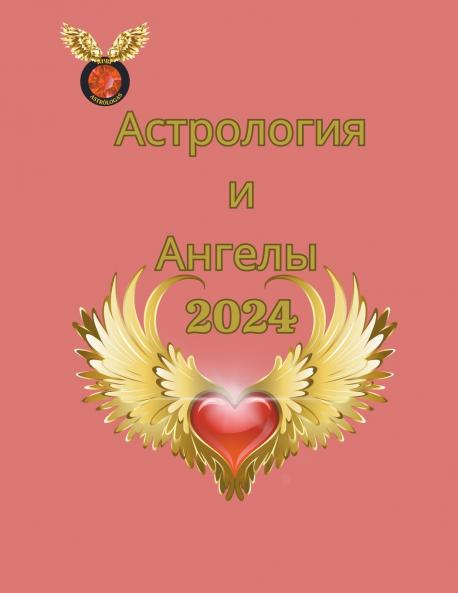 Астрология  и  Ангелы  2024