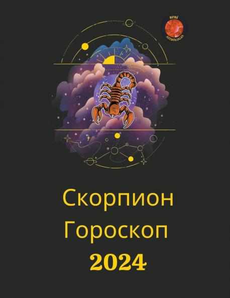 Скорпион Гороскоп  2024