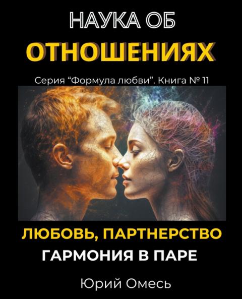 Наука об отношениях