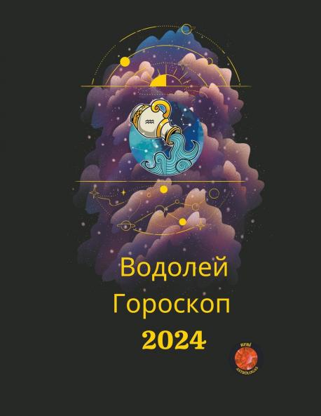 Водолей Гороскоп  2024