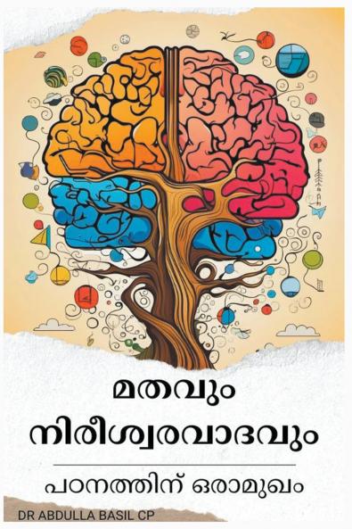 മതവും നിരീശ്വരവാദവും