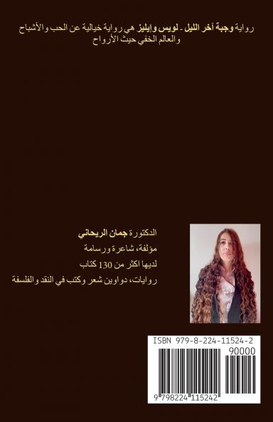 وجبة آخر الليل - لويس وإيليز