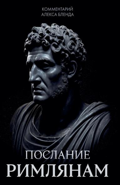 Комментарий  на письмо Павла  Римлянам