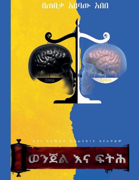 ወንጀል እና ፍትሕ