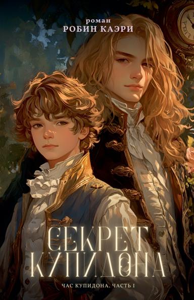 Час Купидона. Часть I. Секрет Купидона
