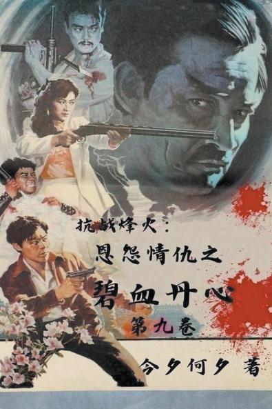 抗战烽火：恩怨情仇之碧血丹心